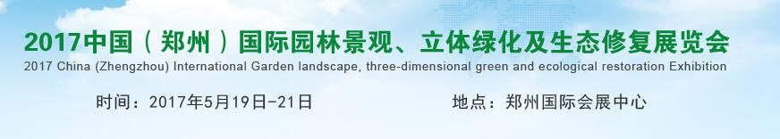2017中国（郑州）国际园林景观、立体绿化及生态修复展览会
