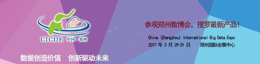 2017中国（郑州）国际云计算大数据产业博览会