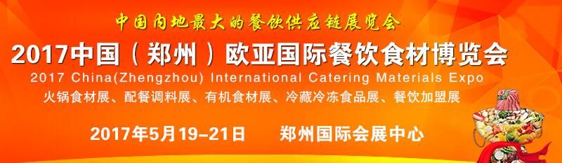 2017中国（郑州）欧亚国际餐饮食材博览会