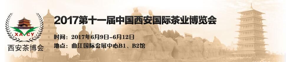 2017第11届中国西安国际茶业博览会