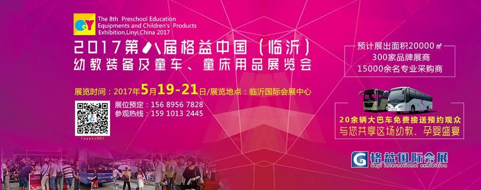 2017年第八届中国临沂幼教装备及童车、童床用品展