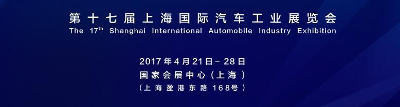 2017第十七届上海国际汽车工业展览会