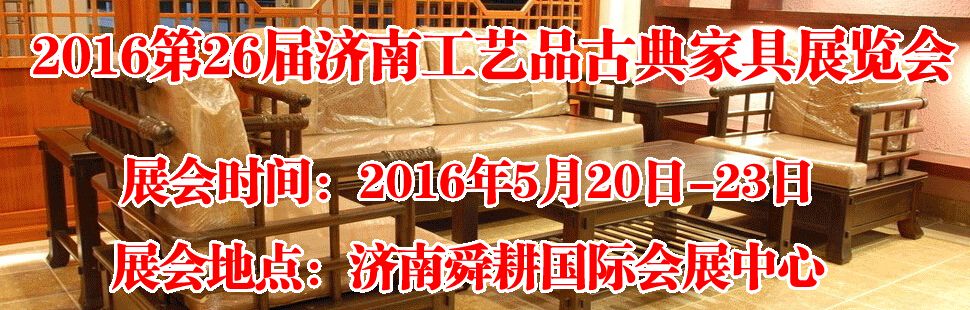 2016第26届中国（济南）工艺品收藏品及古典家具展览会