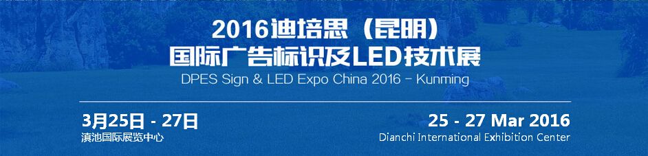 2016迪培思昆明（国际）广告标识及LED技术展