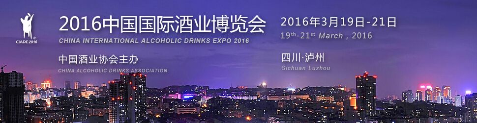 2016第十届中国国际酒业博览会