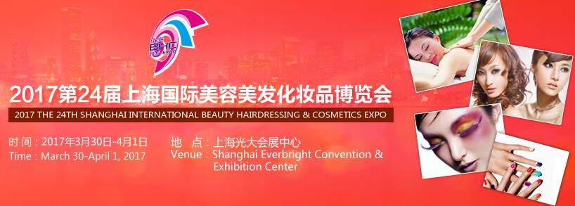 2017第24届上海国际美容美发化妆品博览会