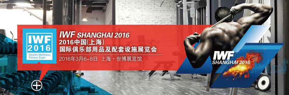 2016中国（上海）国际俱乐部用品及配套设施展览会