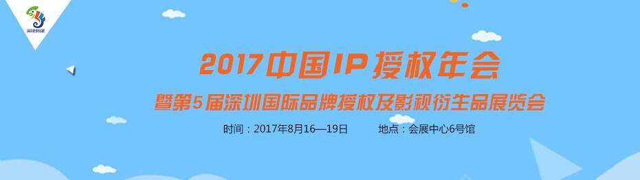 2017第5届深圳国际品牌授权及衍生品展览会