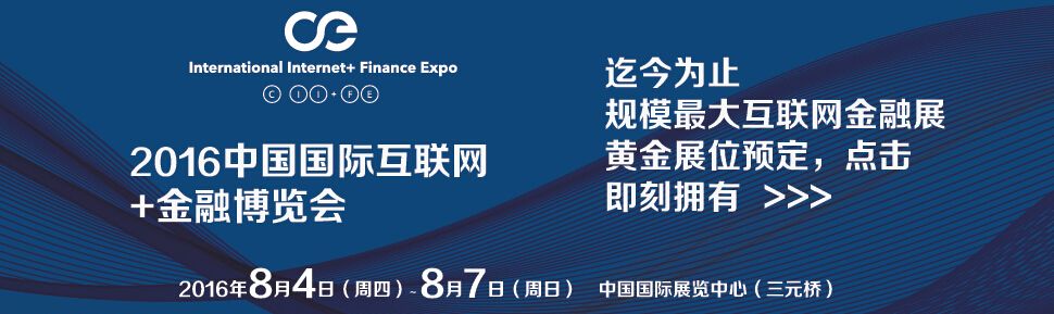 2016中国国际互联网+ 金融展览会
