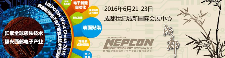 2016第四届成都国际电子生产设备及技术展览会