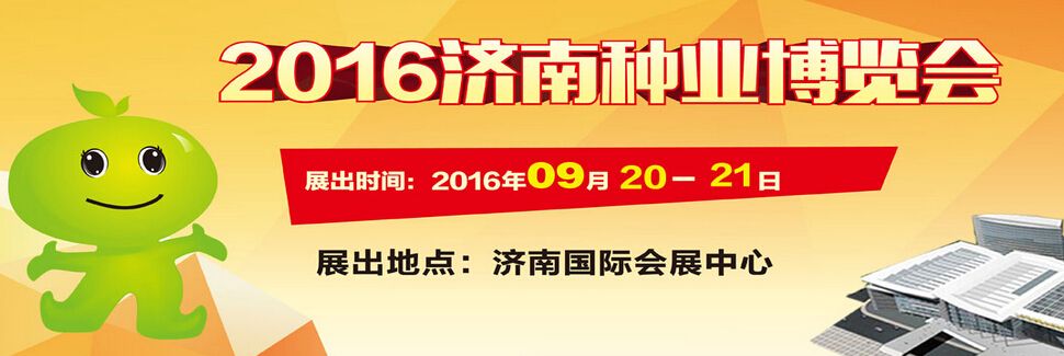 2016济南种业博览会