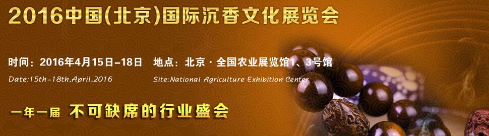 2016中国（北京）国际沉香文化博览会