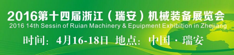2016第十四届浙江（瑞安）机械装备展览会