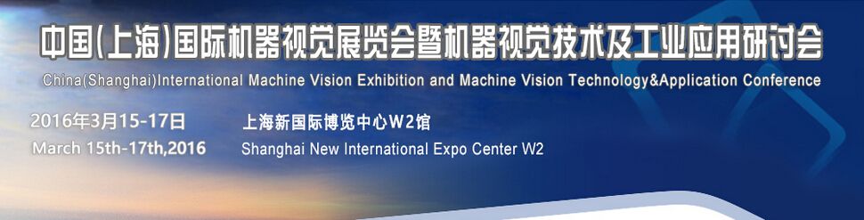 2016中国（上海）机器视觉展暨机器视觉技术及工业应用研讨会