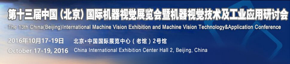 2016第十二届中国（北京）国际机器视觉展览会暨机器视觉技术及工业应用研讨会