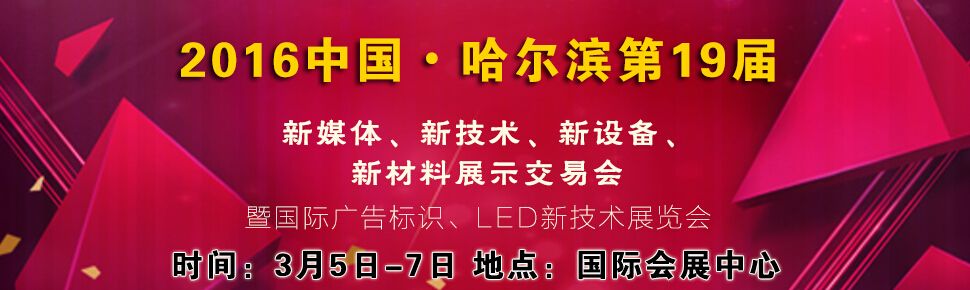 2016中国哈尔滨第十九届国际广告新媒体、新技术、新设备、新材料展示交易会