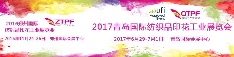 2017年第九届青岛国际纺织品印花工业展览会