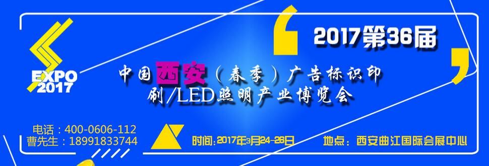 2017第36届中国西安（春季）广告标识印刷/LED照明产业博览会