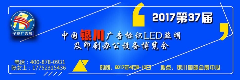 2017第37届中国银川广告标识LED照明及印刷办公设备博览会