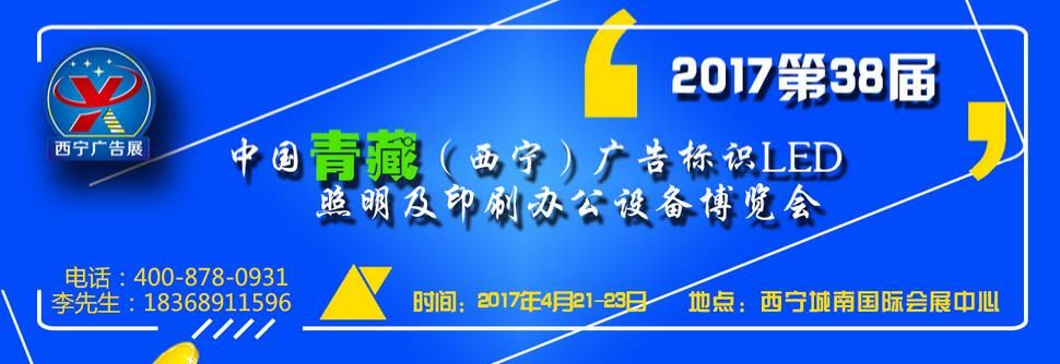 2017第38届青藏 西宁国际广告标识展览会