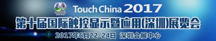 Touch  China 2017 第十届国际触控显示暨应用(深圳)展