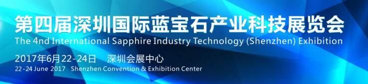 2017第四届深圳国际蓝宝石产业科技展览会