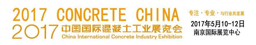 2017中国国际混凝土工业展览会