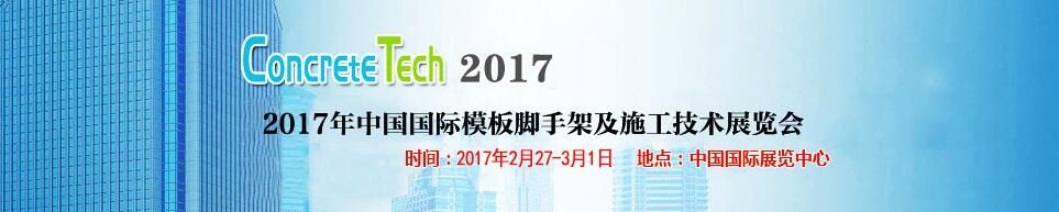 2017中国国际模板脚手架及施工技术展览会