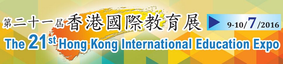 2016第二十一届香港国际教育展