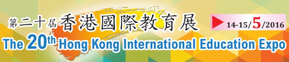 2016第二十届香港国际教育展