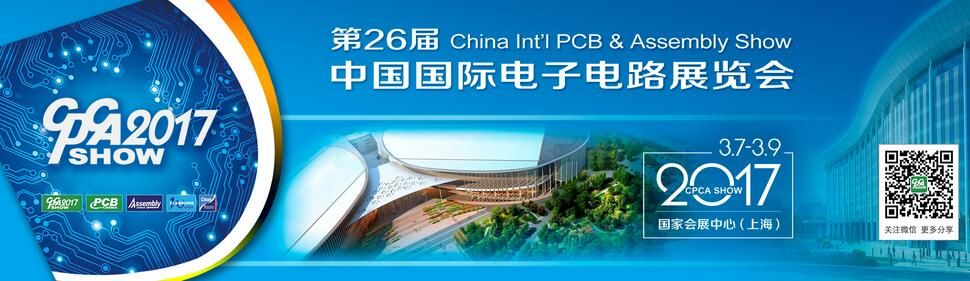 2017第二十六届中国国际电子电路展览会