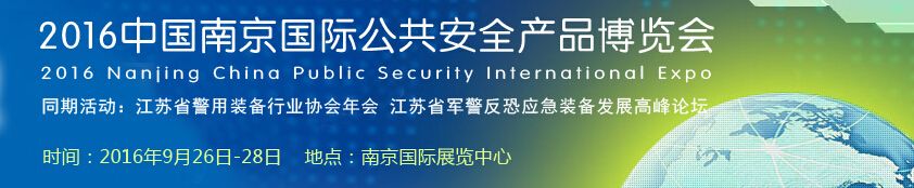 2016中国南京国际公共安全产品博览会