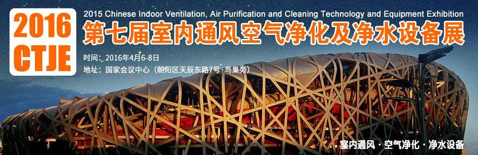 2016第七届中国室内通风空气净化及净水设备展