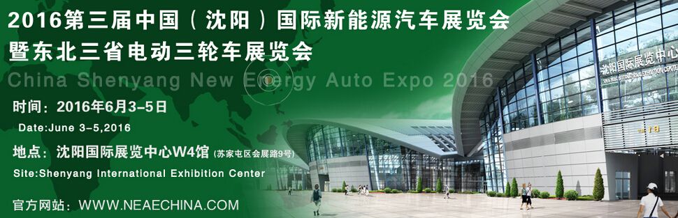 2016第三届中国（沈阳）国际新能源汽车展览会暨东北三省电动三轮车展览会