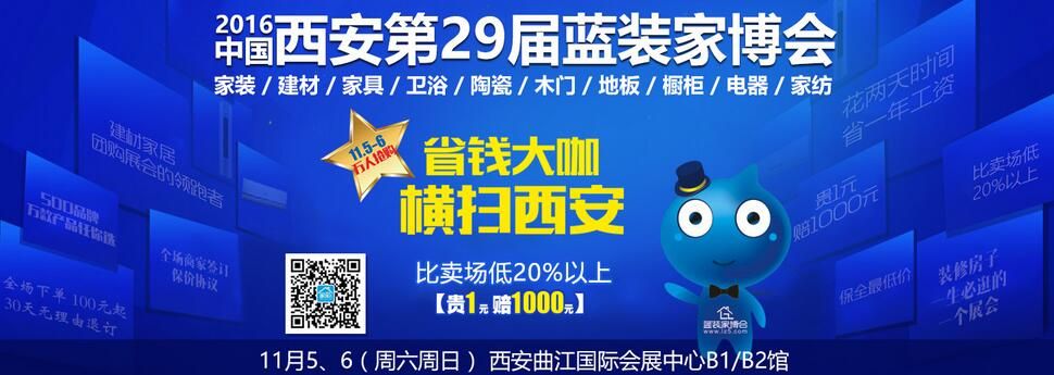 2016第29届中国西安蓝装家博会