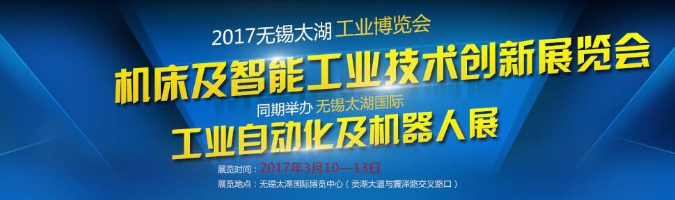 2017第30届无锡太湖国际机床及智能工业技术创新展览会 
