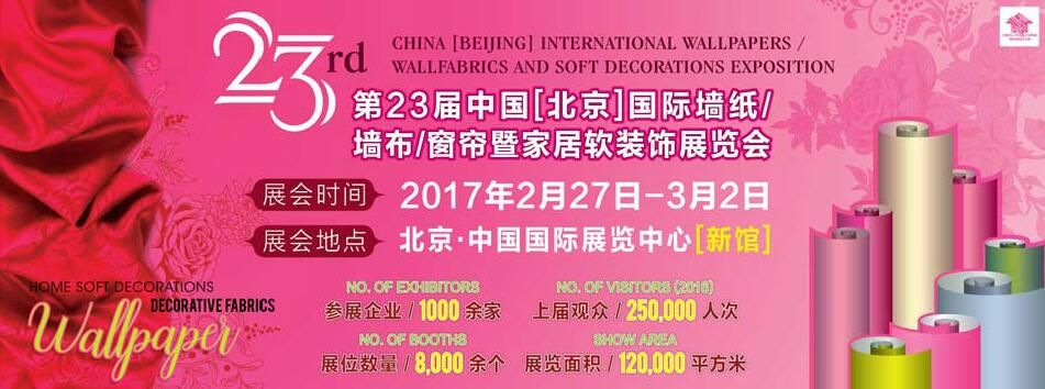 2017第二十三届中国（北京）墙纸布艺地毯暨家居软装饰展览会