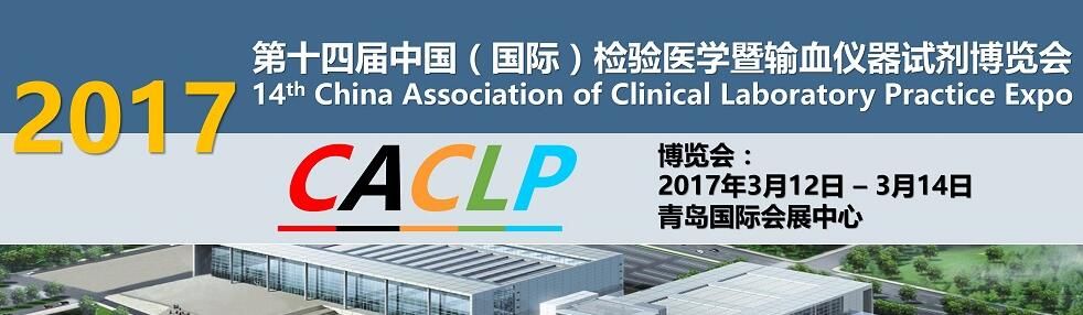 2017第十四届中国（国际）检验医学暨输血仪器试剂博览会
