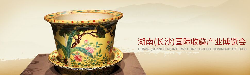2016湖南（长沙）国际收藏产业博览会