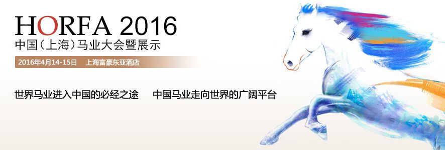 2016中国（上海）国际马业展览会