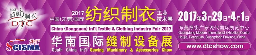 2017第十八届中国(东莞)国际纺织制衣工业技术展暨华南国际缝制设备展