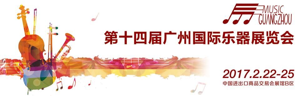  2017第十四届中国（广州）国际乐器展览会