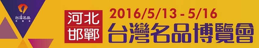2016年河北（邯郸）台湾名品博览会