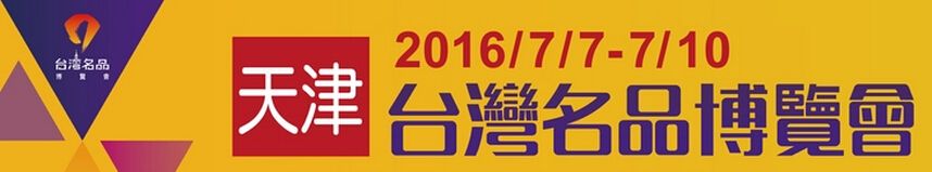 2016第七届天津台湾名品博览会