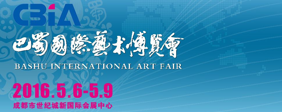 2016第二届中国巴蜀国际艺术博览会