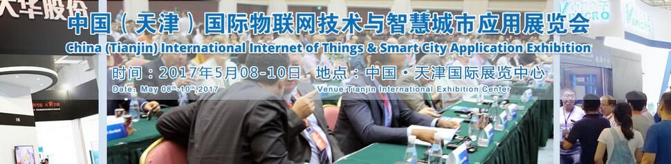 2017中国（天津）国际物联网技术与智慧城市应用展览会