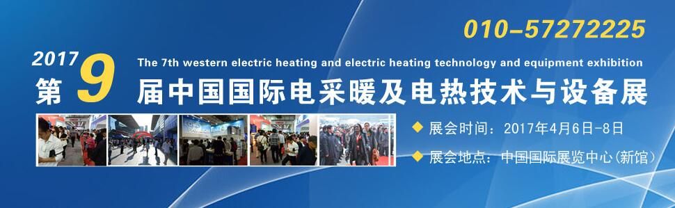 2017第九届中国国际电采暖及电热技术设备展览会