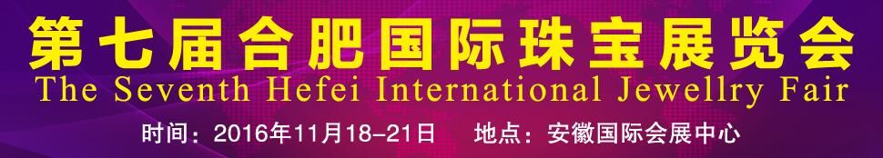 2016第七届中国（合肥）国际珠宝展览会