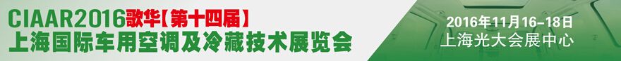 2016歌华【第十四届】上海国际车用空调及冷藏技术展览会