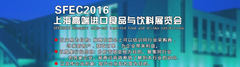 SFEC2016第十一届上海高端进口食品与饮料展览会